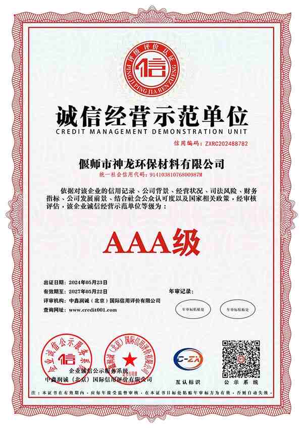 誠信經(jīng)營示范單位